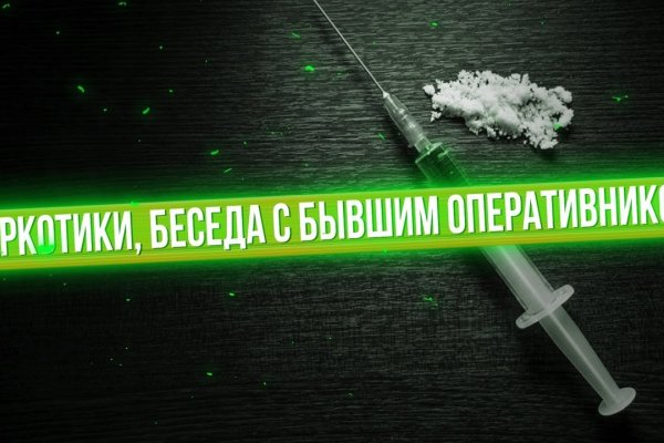 Как купить наркотик в кракен